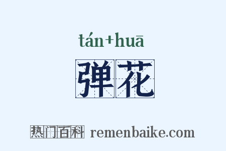弹花是什么意思的图片
